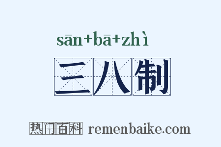 三八制是什么意思的图片